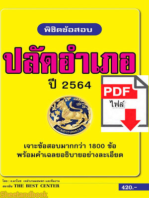 (ไฟล์ดาวโหลด) พิชิตข้อสอบปลัดอำเภอ เจาะข้อสอบรวม 1,800 ข้อ ปี 64 PKE2429