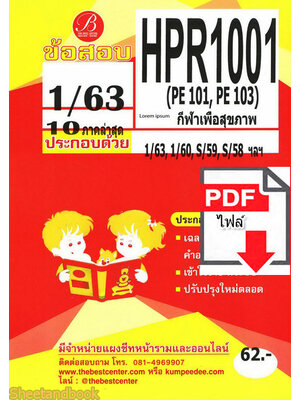 (ไฟล์ดาวโหลด) ชีทราม ข้อสอบ HPR1001 กีฬาเพื่อสุขภาพ Sheetandbook PKES0068