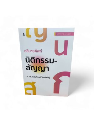 (แถมปกใส) อธิบายศัพท์นิติกรรม-สัญญา พิมพ์ครั้งที่ 7 ศนันท์กรณ์ โสตถิพันธุ์ TBK1190 sheetandbook
