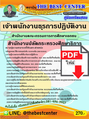 (ไฟล์ดาวโหลด) คู่มือเตรียมสอบ เจ้าพนักงานธุรการปฏิบัติงาน สำนักงานคณะกรรมการการศึกษาเอกชน สำนักงานปลัดกระทรวงศึกษาธิการ ปี 64-654 PKE2682