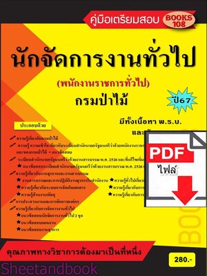 (ไฟล์ดาวโหลด) PDF คู่มือเตรียมสอบ นักจัดการงานทั่วไป กรมป่าไม้ (พนักงานราชการทั่วไป) ปี67 108KE0016