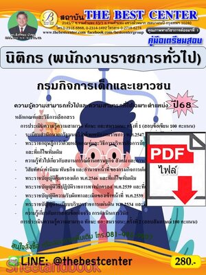 (ไฟล์ดาวโหลด) PDF คู่มือเตรียมสอบ นิติกร (พนักงานราชการทั่วไป) กรมกิจการเด็กและเยาวชน ปี68 PKE5592