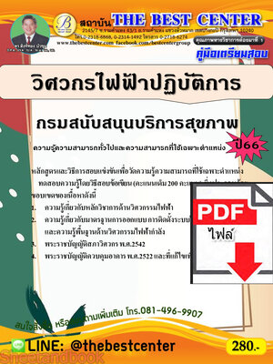 (ไฟล์ดาวโหลด) คู่มือเตรียมสอบ วิศวกรไฟฟ้าปฏิบัติการ กรมสนับสนุนบริการสุขภาพ ปี66 เนื้อหา+แนวข้อสอบพร้อมเฉลย PKE4256