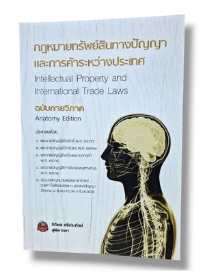 (แถมปกใส) กฎหมายทรัพย์สินทางปัญญาและการค้าระหว่างประเทศ ฉบับกายวิภาค พิมพ์ครั้งที่ 1 ธิติพล ศรีประทักษ์ TBK1331 sheetandbook ALX