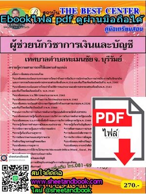 (ไฟล์ดาวโหลด) คู่มือเตรียมสอบ ผู้ช่วยนักวิชาการเงินและบัญชี เทศบาลตำบลทะเมนชัย จ.บุรีรัมย์ PKE1218