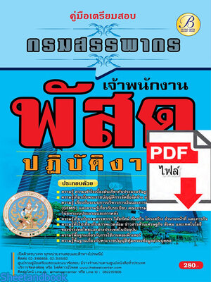 (ไฟล์ดาวโหลด) คู่มือเตรียมสอบ เจ้าพนักงานพัสดุปฏิบัติงาน กรมสรรพากร ปี 65 Sheetandbook PKE3171