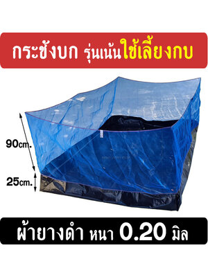 กระชังบก กระชังเลี้ยงกบ รุ่นผ้ายาง Ldpe สีดำ ยกขอบ 25 ซม. หนา 0.20มิล(เน้นถูก)