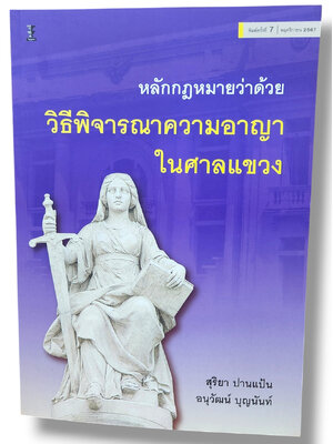 (แถมปก) หลักกฎหมายว่าด้วยวิธีพิจารณาความอาญาในศาลแขวง พิมพ์ครั้งที่ 7 สุริยา ปานแป้น อนุวัฒน์ บุญนันท์ TBK1241 sheetandbook