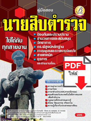 (ไฟล์ดาวโหลด) คู่มือเตรียมสอบ นายสิบตำรวจ ใช้สอบทุกสายงาน ปี65 Sheetandbook PKE3251