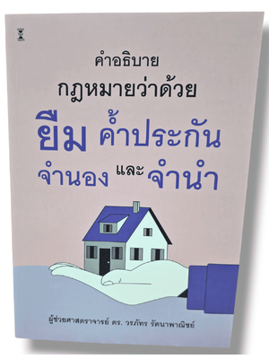 (แถมปกใส) คำอธิบายกฎหมายว่าด้วยยืม ค้ำประกัน จำนอง และจำนำ พิมพ์ครั้งที่ 1 วรภัทร รัตนาพาณิชย์ TBK1311 sheetandbook