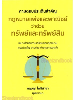 (แถมปกใส) ถามตอบประเด็นสำคัญ กฎหมายแพ่งและพาณิชย์ ว่าด้วย ทรัพย์และทรัพย์สิน กฤษฎา โพธิสาขา TBK1330 sheetandbook ALX