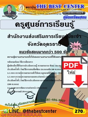 (ไฟล์ดาวโหลด) PDF คู่มือเตรียมสอบ ครูศูนย์การเรียนรู้ สำนักงานส่งเสริมการเรียนรู้ประจำจังหวัดอุดรธานี ปี68 PKE6035