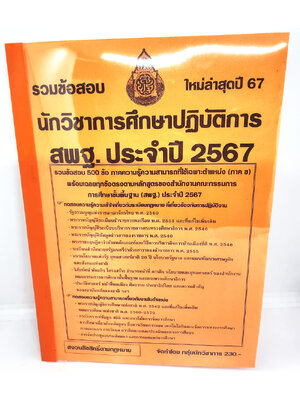 (ปี2567) รวมข้อสอบ นักวิชาการศึกษาปฏิบัติการ สพฐ. ข้อสอบ 500 ข้อพร้อมเฉลย KTS0726 sheetandbook