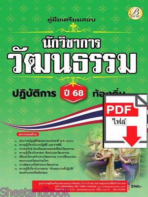 (ไฟล์ดาวโหลด) PDF คู่มือเตรียมสอบ นักวิชาการวัฒนธรรมปฏิบัติการ กรมส่งเสริมการปกครองท้องถิ่น ปี68 PKE5489