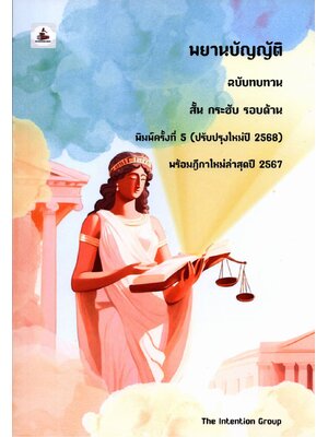 (แถมปก) พยานบัญญัติ ฉบับทบทวน สั้น กระชับ รอบด้าน พร้อมฎีกาใหม่ล่าสุด TBK1159 พิมพ์ครั้งที่ 5 ปี 2568 sheetandbook ALX