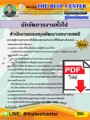 (ไฟล์ดาวโหลด) คู่มือเตรียมสอบ นักจัดการงานทั่วไป สำนักงานกองทุนพัฒนาบทบาทสตรี ปี66 PKE3720