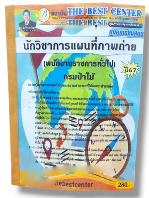 คู่มือเตรียมสอบ นักวิชาการแผนที่ภาพถ่าย กรมป่าไม้ พนักงานราชการทั่วไป เนื้อหา+แนวข้อสอบ ปี67 PK2809 sheetandbook