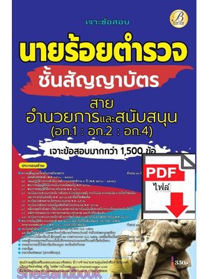 (ไฟล์ดาวโหลด) PDF เจาะข้อสอบนายร้อยตำรวจ สายอำนวยการและสนับสนุน (อก.1- อก.2- อก.4) ชั้นสัญญาบัตร ปี68 PKE6031