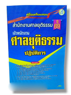 (ปี68) คู่มือเตรียมสอบ เจ้าพนักงานศาลยุติธรรมปฏิบัติการ สำนักงานศาลยุติธรรม ปี69 PK2087 sheetandbook