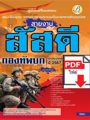 (ไฟล์ดาวโหลด) PDF คู่มือเตรียมสอบ สายงานสัสดี สอบเลื่อนฐานะจากนายทหารประทวนเป็นนายทหารสัญญาบัตร กองทัพบก ปี67 PKE5122