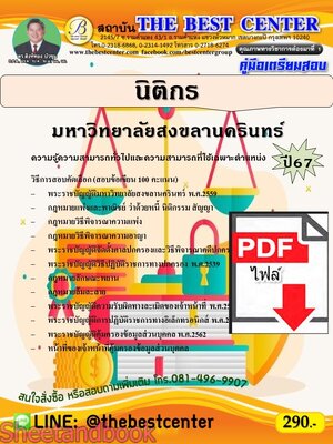 (ไฟล์ดาวโหลด) PDF คู่มือเตรียมสอบ นิติกร มหาวิทยาลัยสงขลานครินทร์ ปี67 PKE5232