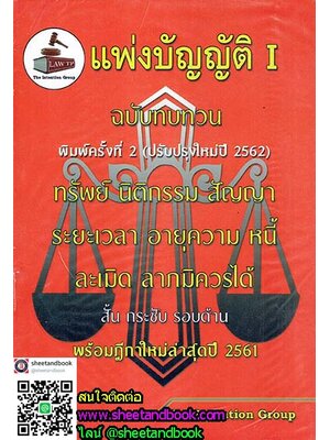 แพ่งบัญญัติ 1 ฉบับทบทวน ทรัพย์ นิติกรรม สัญา ระยะเวลา อายุความ หนี้ ละเมิด ลาภมิควรได้ พิมพ์ครั้งที่ 2 (ปรับปรุงใหม่ปี 2562) TBK0738 sheetandbook ALX