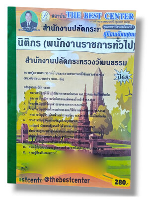 (ปี68) คู่มือเตรียมสอบ นิติกร (พนักงานราชการทั่วไป) สำนักงานปลัดกระทรวงวัฒนธรรม ปี68 PK2942 sheetandbook