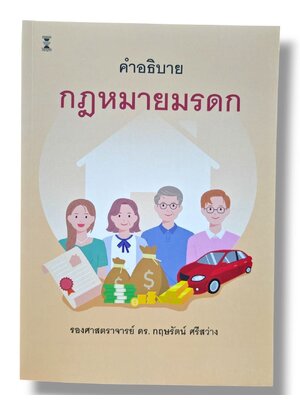 (แถมปกใส) คำอธิบาย กฎหมายมรดก พิมพ์ครั้งที่ 7 รองศาสตราจารย์ ดร. กฤษรัตน์ ศรีสว่าง TBK1110 sheetandbook