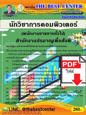 (ไฟล์ดาวโหลด) PDF คู่มือเตรียมสอบ นักวิชาการคอมพิวเตอร์ (พนักงานราชการทั่วไป) สำนักงานปรมาณูเพื่อสันติ ปี68 PKE5620