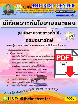 (ไฟล์ดาวโหลด) PDF นักวิเคราะห์นโยบายและแผน (พนักงานราชการทั่วไป) กรมธนารักษ์ ปี67 PKE4781