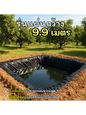 [รุ่นแผ่นใหญ่กว้าง 9.90 ม.] ผ้ายางปูบ่อปลา สีดำ หนา 0.30 มิล เกรด A แบบกัน UV