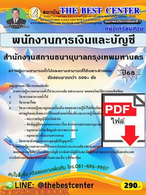(ไฟล์ดาวโหลด) PDF คู่มือเตรียมสอบ พนักงานการเงินและบัญชี สำนักงานสถานธนานุบาลกรุงเทพมหานคร ปี68 PKE5830