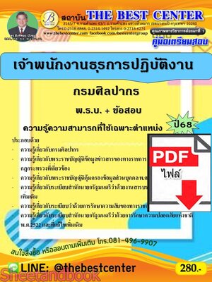 (ไฟล์ดาวโหลด) PDF พิชิตข้อสอบ เจ้าพนักงานธุรการปฏิบัติงาน กรมศิลปากร ปี 68 PKE5428