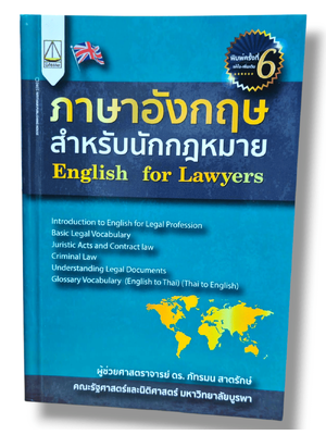 (แถมปกใส ) ภาษาอังกฤษสำหรับนักกฎหมาย English for Lawyers พิมพ์ครั้งที่ 6 ภัทรมน สาตรักษ์ TBK1312 sheetandbook ALX