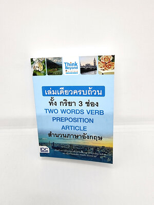 หนังสือ เล่มเดียวครบถ้วนทั้ง กริยา 3 ช่อง TWO WORDS VERB PREPOSITION ARTICLE สำนวนภาษาอังกฤษ TBY0118 sheetandbook