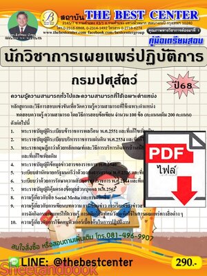 (ไฟล์ดาวโหลด) PDF คู่มือเตรียมสอบ นักวิชาการเผยแพร่ปฏิบัติการ กรมปศุสัตว์ ปี68 PKE5371