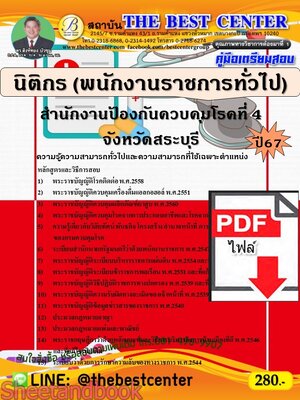 (ไฟล์ดาวโหลด) PDF คู่มือเตรียมสอบ นิติกร (พนักงานราชการทั่วไป) สำนักงานป้องกันควบคุมโรคที่ 4 จังหวัดสระบุรี ปี67 PKE5173