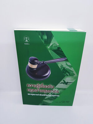 (แถมฟรีปกใส) ความรู้เกี่ยวกับกฎหมายศุลกากร และกฎหมายว่าด้วยพิกัดอัตราศุลกากร เล่มเขียว โดย มาโนช รอดสม TBK0838