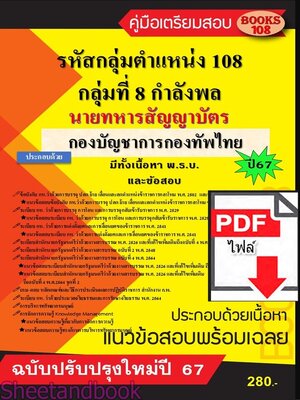 (ไฟล์ดาวโหลด) PDF คู่มือเตรียมสอบ ตําแหน่ง 108 กลุ่มที่ 8 กําลังพล นายทหารสัญญาบัตร กองบัญชาการกองทัพไทย ปี67 108KE0021