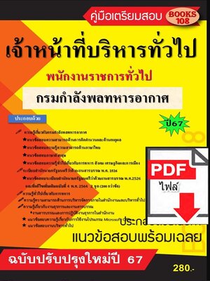 (ไฟล์ดาวโหลด) PDF คู่มือเตรียมสอบ เจ้าหน้าที่บริหารงานทั่วไป กรมกำลังพลทหารอากาศ ปี67 108KE0018