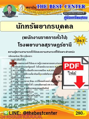 (ไฟล์ดาวโหลด) PDF คู่มือเตรียมสอบ นักทรัพยากรบุคคล (พนักงานราชการทั่วไป) โรงพยาบาลสุราษฎร์ธานี ปี67 PKE5167