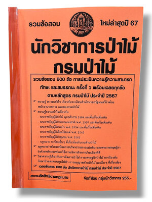 รวมข้อสอบ นักวิชาการป่าไม้ กรมป่าไม้ ข้อสอบ 600 ข้อ พร้อมเฉลย ปี67 KTS0796 sheetandbook