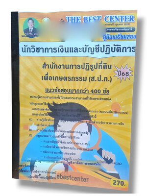(ปี68) คู่มือเตรียมสอบ นักวิชาการเงินและบัญชีปฏิบัติการ สำนักงานการปฏิรูปที่ดินเพื่อเกษตรกรรม (ส.ป.ก.) ปี68 PK2982 sheetandbook