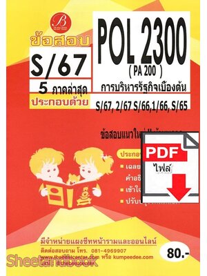 (ไฟล์ดาวโหลด) ชีทราม ข้อสอบ POL2300 ( PA200) การบริหารรัฐกิจเบื้องต้น sheetandbook PKES0121