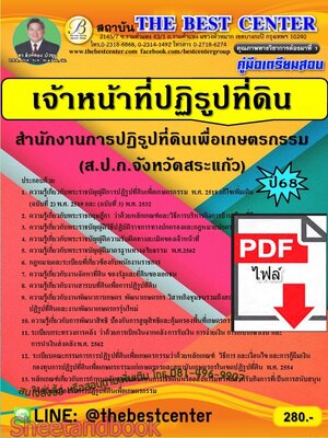 (ไฟล์ดาวโหลด) PDF คู่มือเตรียมสอบ เจ้าหน้าที่ปฏิรูปที่ดิน ส.ป.ก.สระแก้ว ปี68 PKE5596