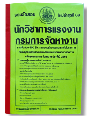 (ปี68) คู่มือเตรียมสอบ รวมข้อสอบ 600 ข้อ นักวิชาการแรงงานปฏิบัติการ กรมการจัดหางาน ปี 2568 KTS0728 sheetandbook