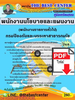(ไฟล์ดาวโหลด) PDF คู่มือเตรียมสอบ พนักงานนโยบายและแผนงาน (พนักงานราชการทั่วไป) กรมป้องกันและบรรเทาสาธารณภัย ปี68 PKE5388