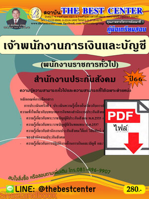 (ไฟล์ดาวโหลด) คู่มือเตรียมสอบ เจ้าพนักงานการเงินและบัญชี (พนักงานราชการทั่วไป) สำนักงานประกันสังคม ปี66 เนื้อหา+แนวข้อสอบพร้อมเฉลย PKE4276