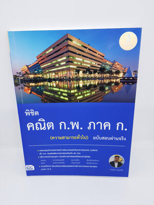 พิชิต คณิต ก.พ. ภาคก (ความสามารถทั่วไป) ฉบับสอบผ่านจริง TBY0019