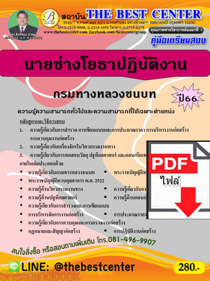 (ไฟล์ดาวโหลด) คู่มือเตรียมสอบ นายช่างโยธาปฏิบัติงาน กรมทางหลวงชนบท ปี66 PKE3751